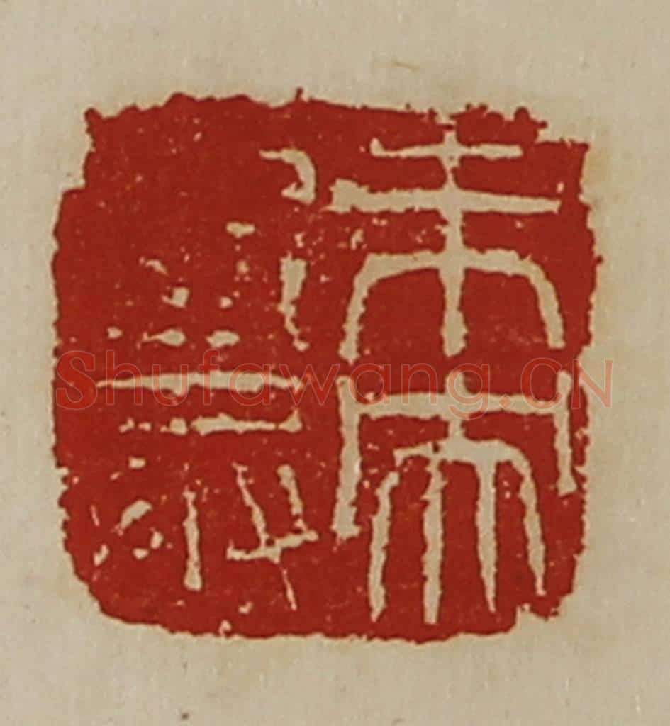 清 陈介祺藏并辑 篆刻印章作品《未央廐丞》
