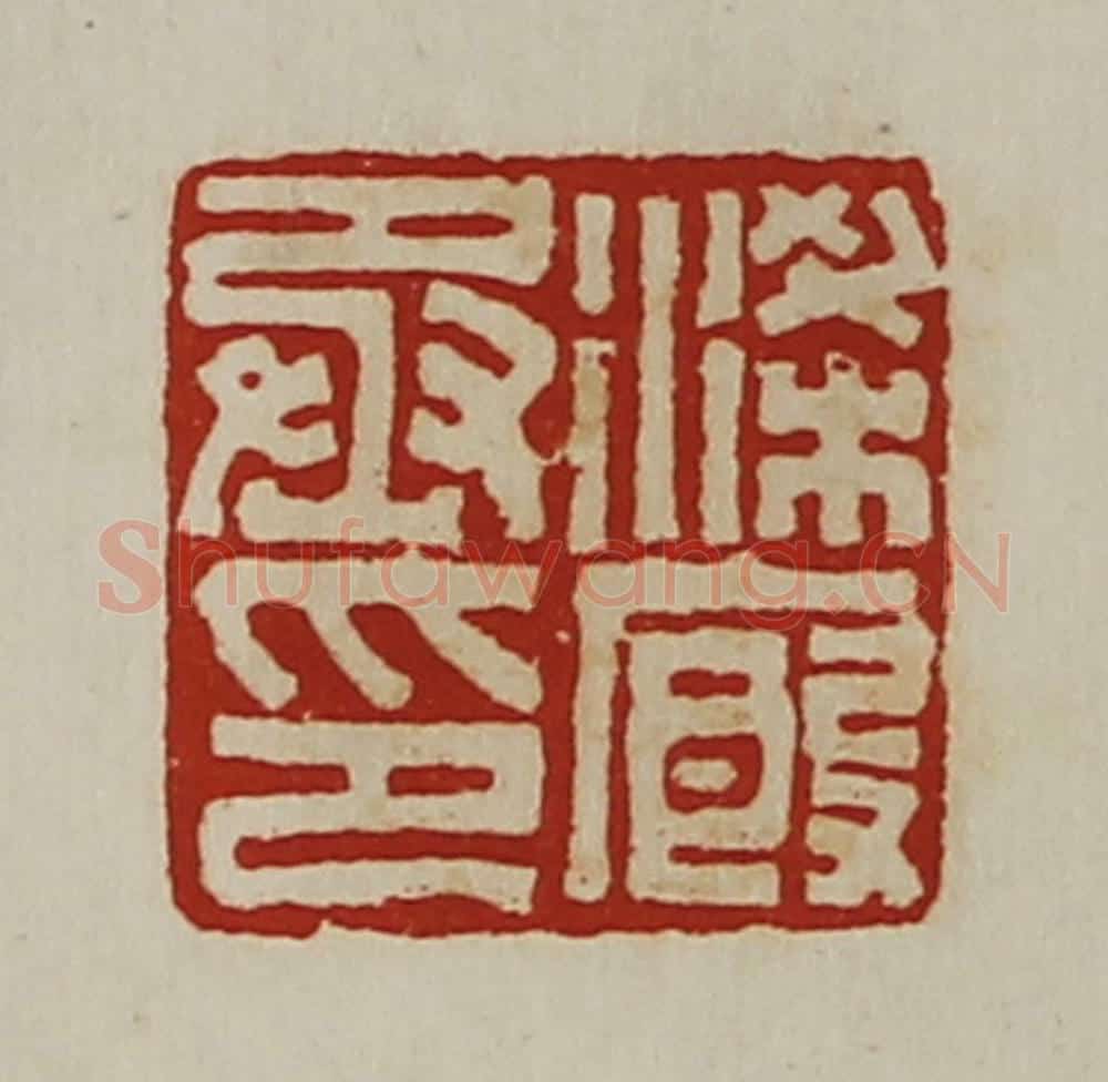 清 陈介祺藏并辑 篆刻印章作品《梁廐丞印》