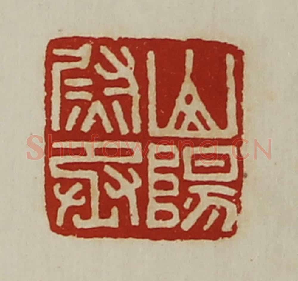 清 陈介祺藏并辑 篆刻印章作品《山阳尉丞》