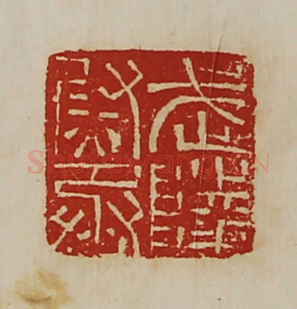 清 陈介祺藏并辑 篆刻印章作品《武陵尉丞》