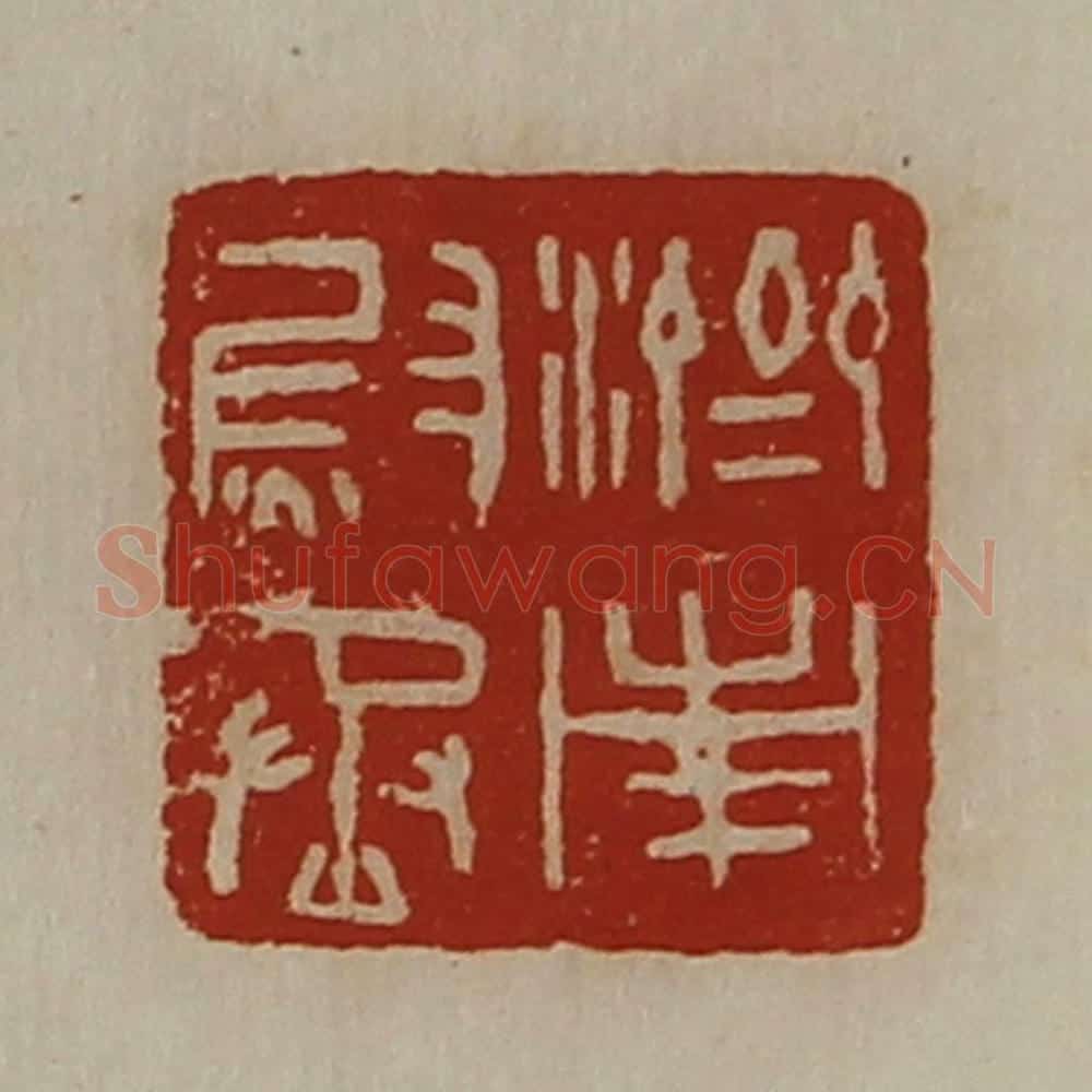 清 陈介祺藏并辑 篆刻印章作品《济南尉丞》