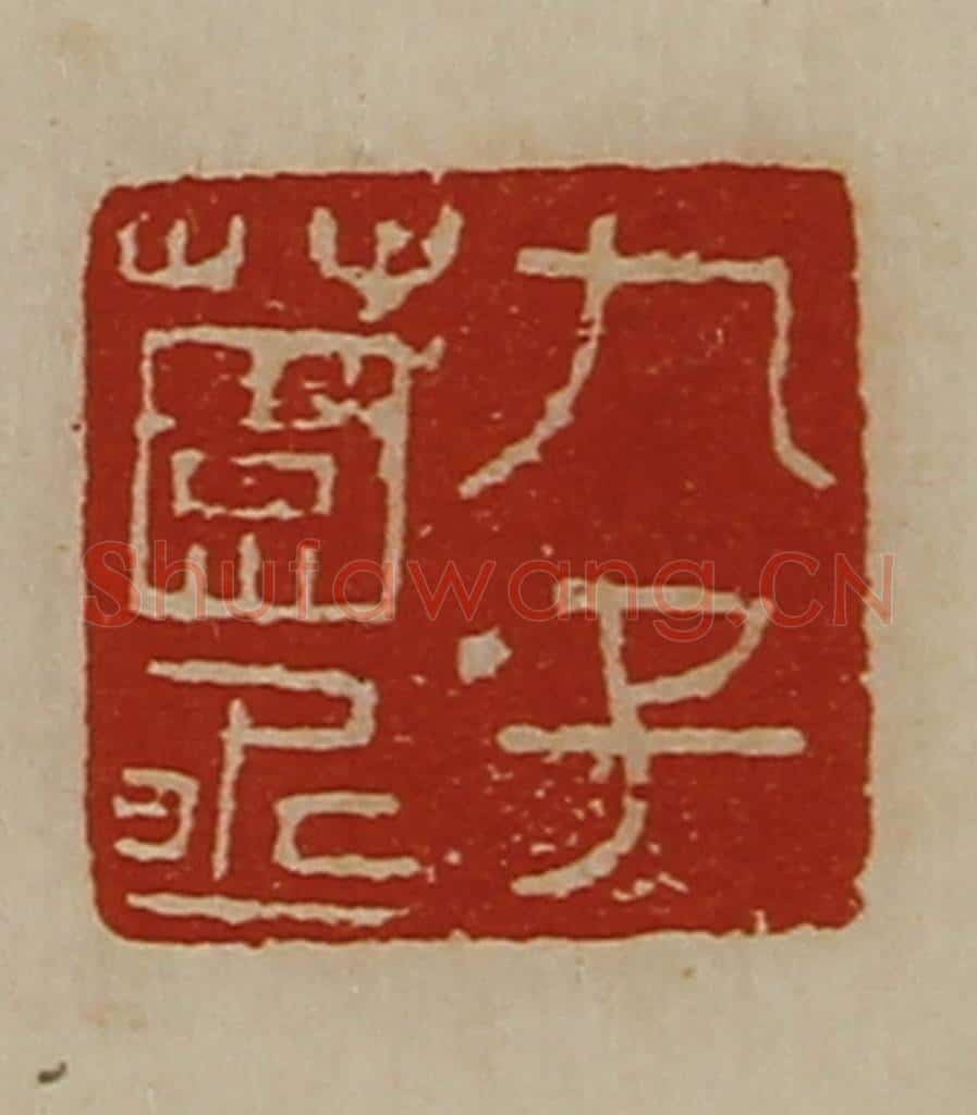 清 陈介祺藏并辑 篆刻印章作品《九子薗丞》