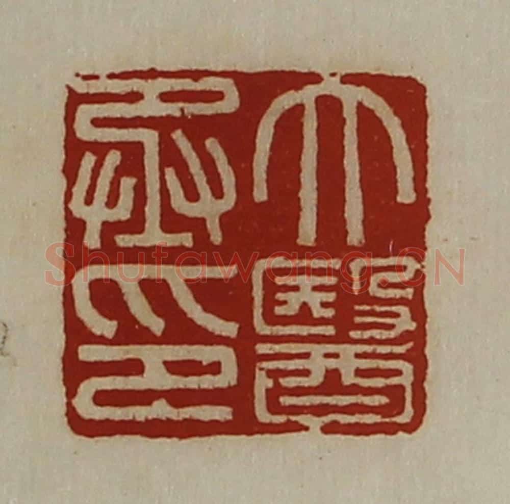 清 陈介祺藏并辑 篆刻印章作品《大医丞印》