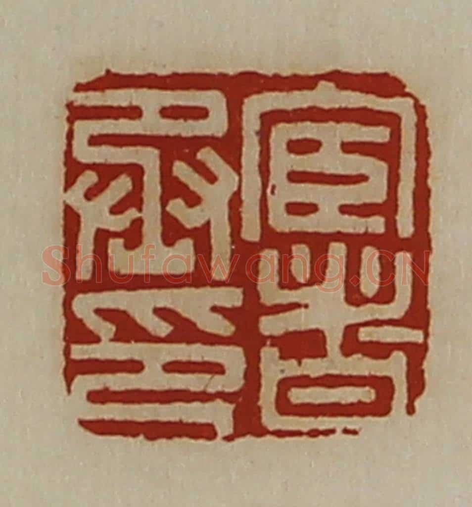 清 陈介祺藏并辑 篆刻印章作品《宦者丞印》