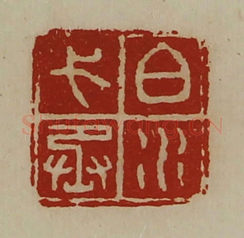 清 陈介祺藏并辑 篆刻印章作品《白水弋丞》