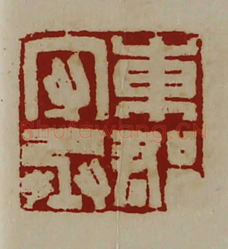 清 陈介祺藏并辑 篆刻印章作品《东郡守丞》