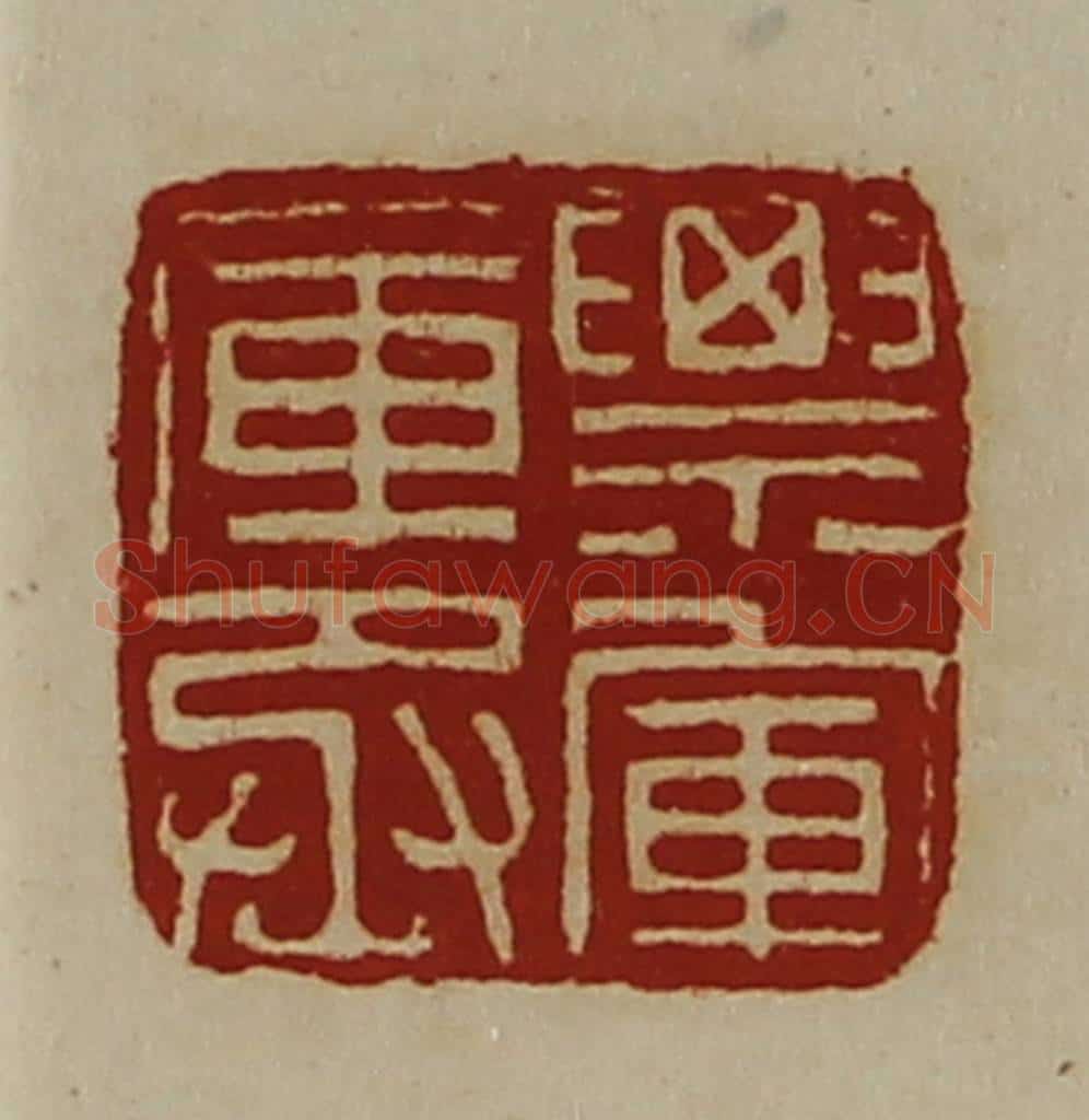 清 陈介祺藏并辑 篆刻印章作品《票军库丞》