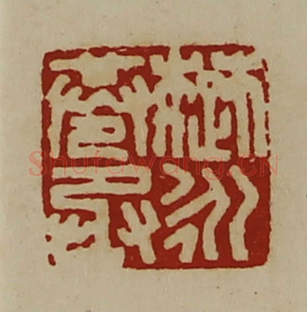 清 陈介祺藏并辑 篆刻印章作品《楚永巷丞》