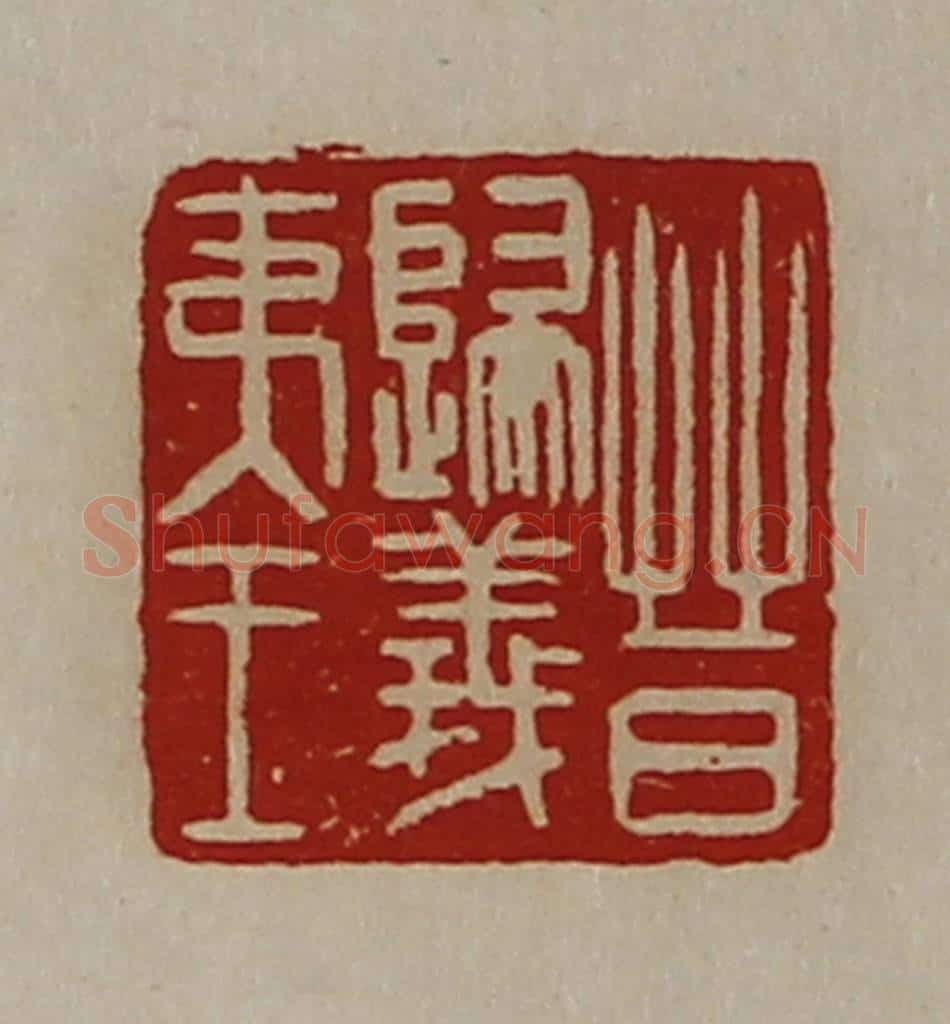 清 陈介祺藏并辑 篆刻印章作品《晋归义夷王》