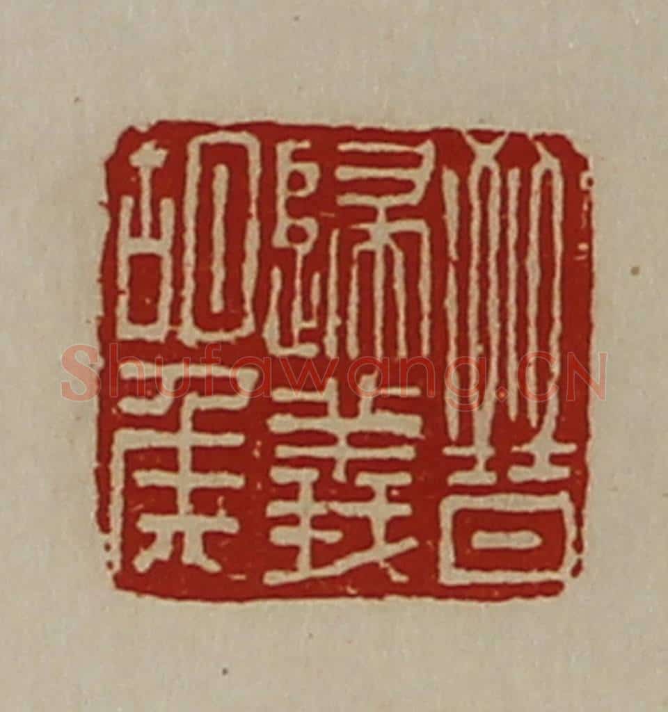 清 陈介祺藏并辑 篆刻印章作品《晋归义胡侯》