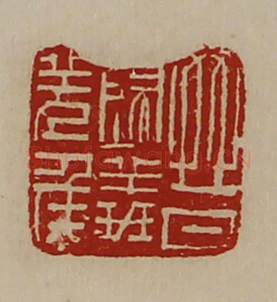 清 陈介祺藏并辑 篆刻印章作品《晋归义羌侯》