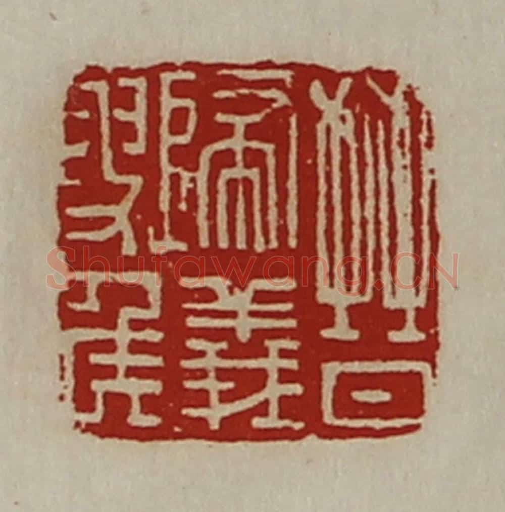 清 陈介祺藏并辑 篆刻印章作品《晋归义叟侯》