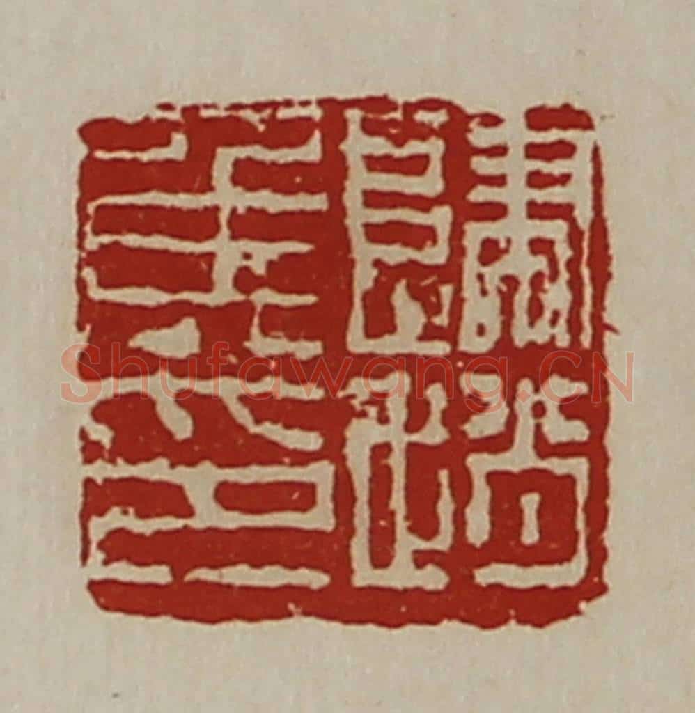 清 陈介祺藏并辑 篆刻印章作品《归赵侯印》