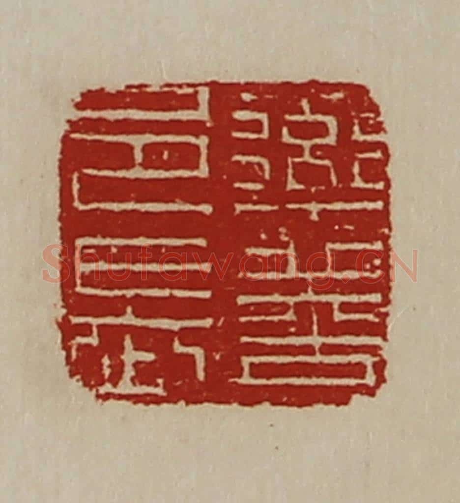 清 陈介祺藏并辑 篆刻印章作品《率善邑长》