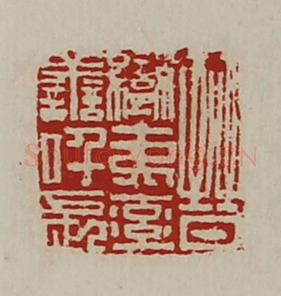 清 陈介祺藏并辑 篆刻印章作品《晋蛮夷率善仟长》
