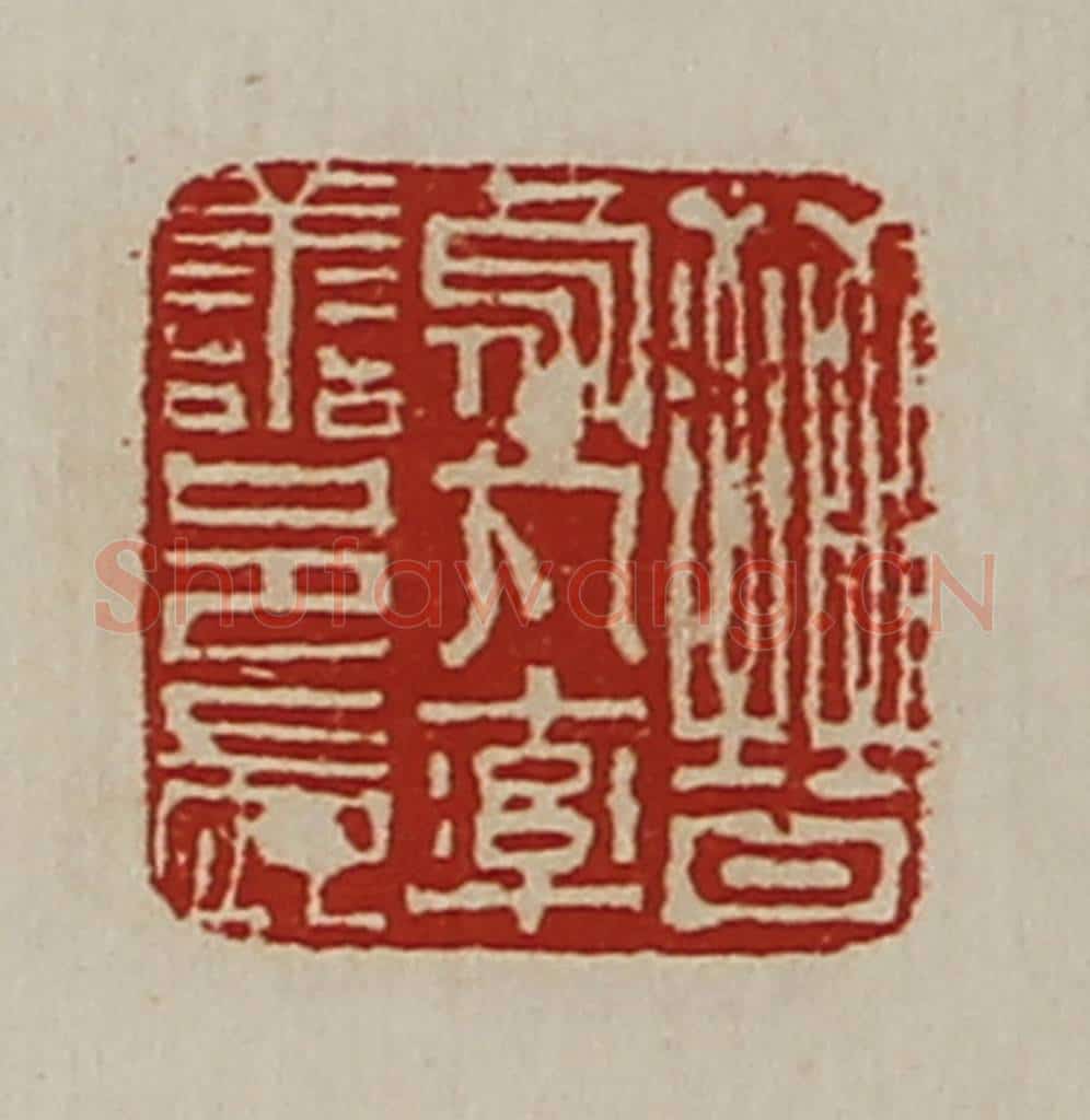 清 陈介祺藏并辑 篆刻印章作品《晋乌丸率善邑长》
