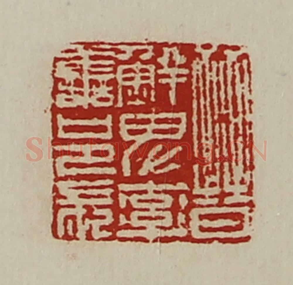 清 陈介祺藏并辑 篆刻印章作品《晋鲜卑率善邑长》