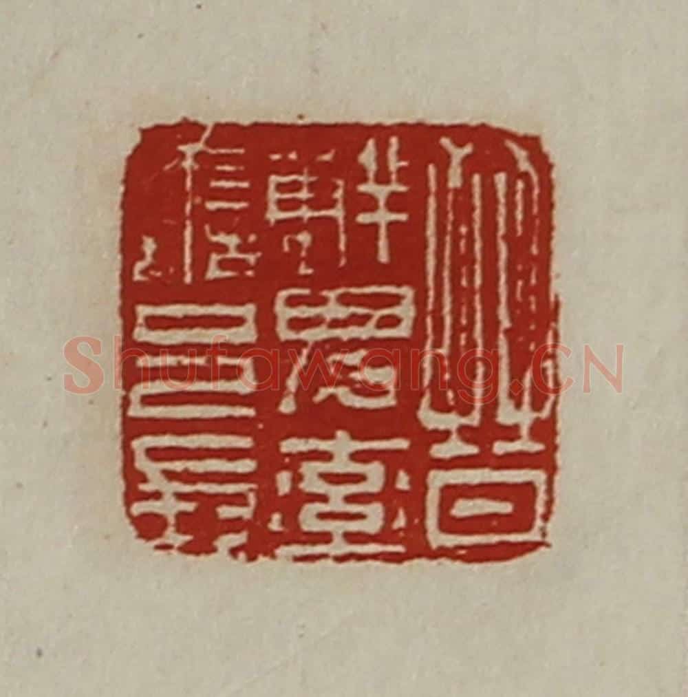 清 陈介祺藏并辑 篆刻印章作品《晋鲜卑率善邑长》