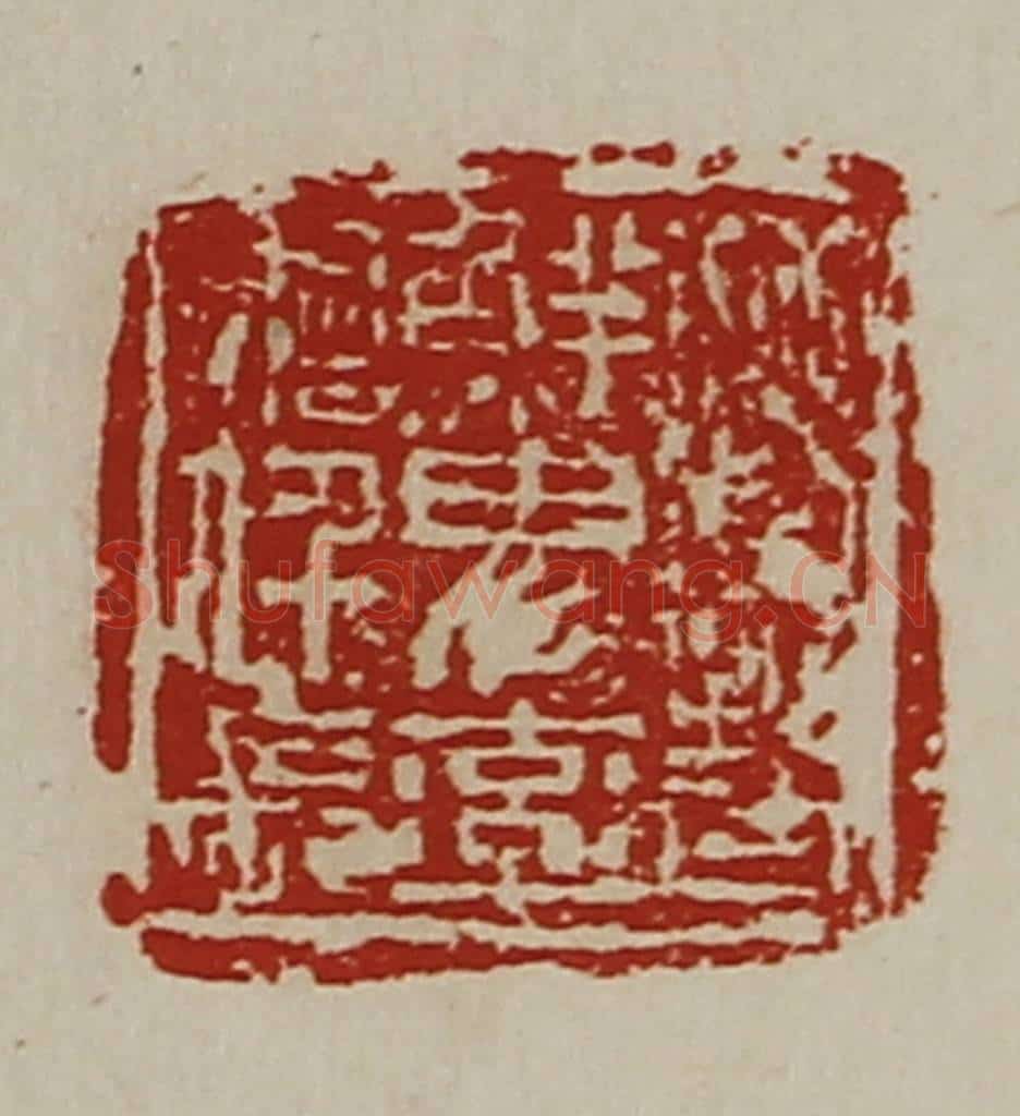 清 陈介祺藏并辑 篆刻印章作品《晋鲜卑率善仟长》