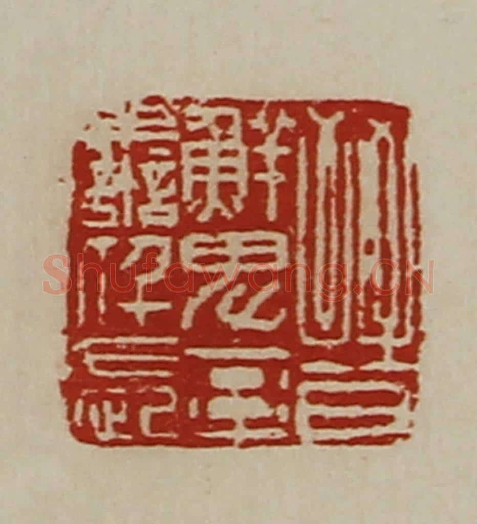 清 陈介祺藏并辑 篆刻印章作品《晋鲜卑率善仟长》