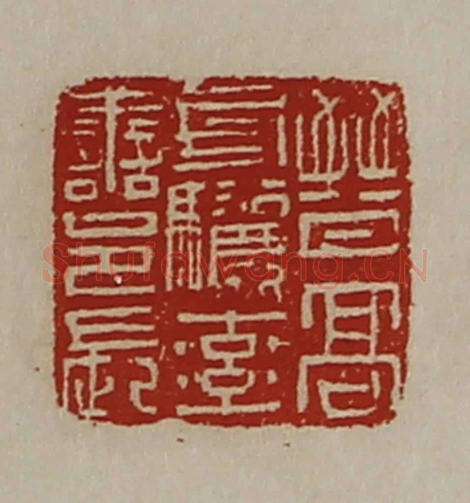 清 陈介祺藏并辑 篆刻印章作品《晋髙句骊率善邑长》