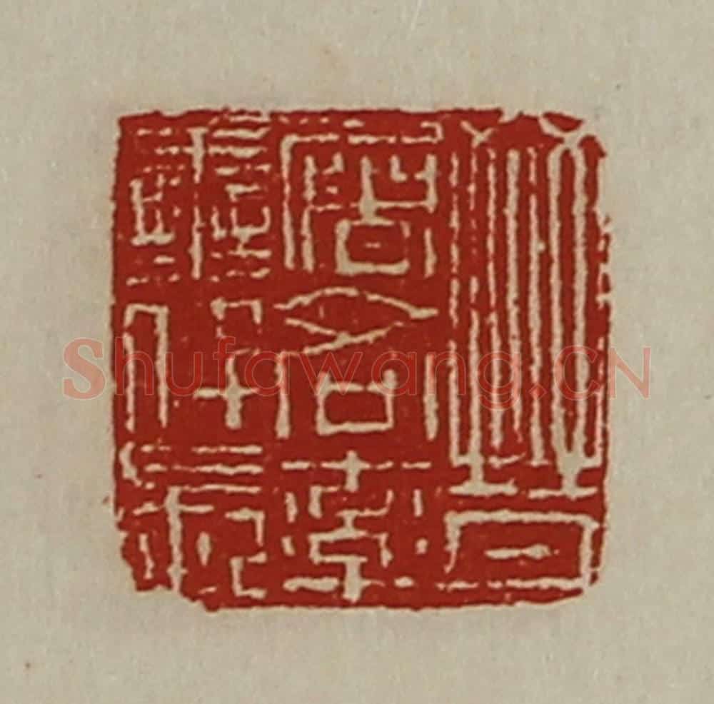 清 陈介祺藏并辑 篆刻印章作品《晋屠各率善仟长》