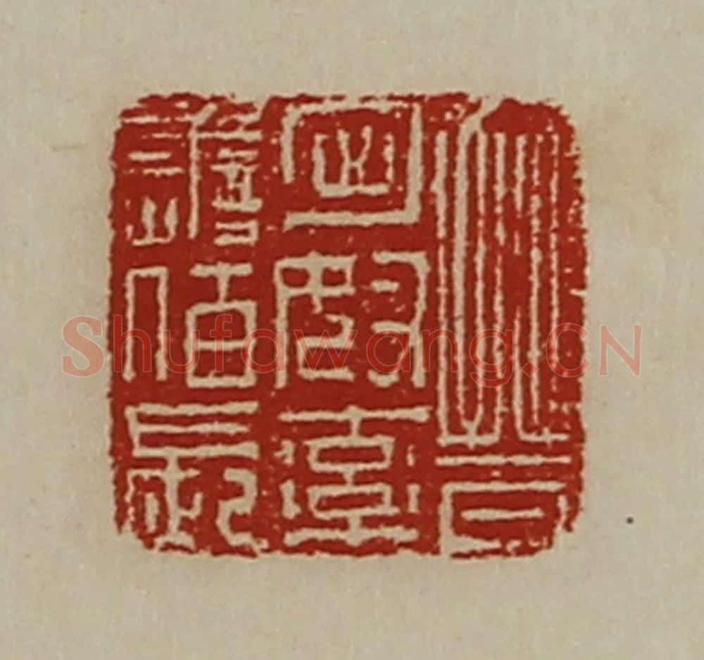 清 陈介祺藏并辑 篆刻印章作品《晋匈奴率善佰长》