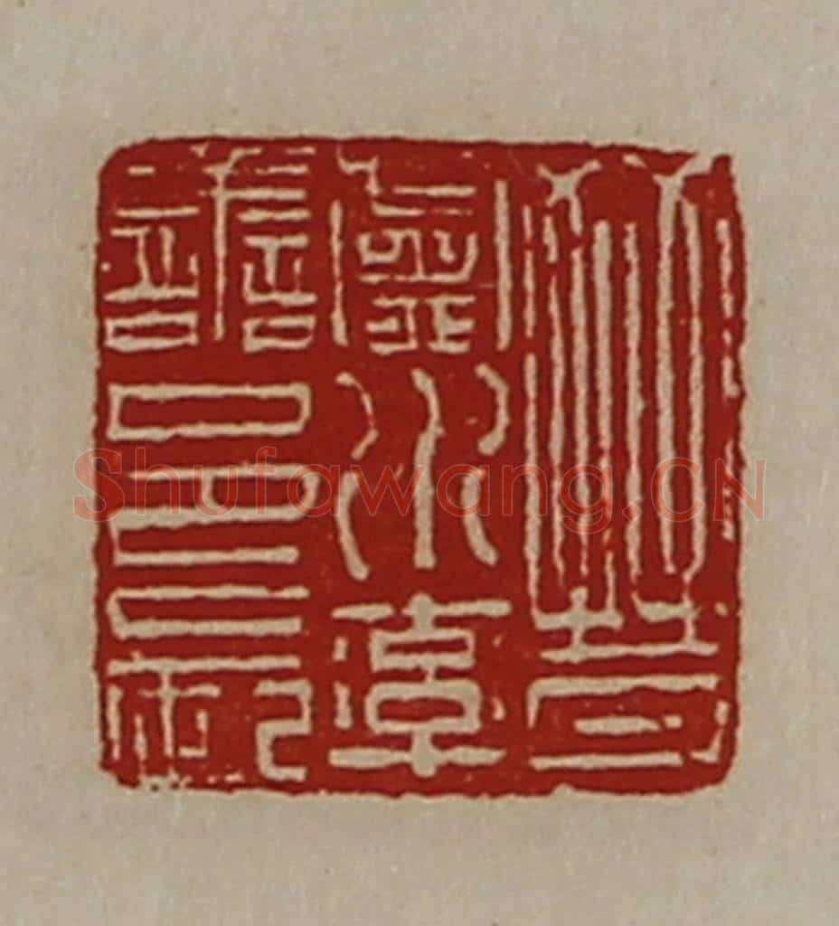 清 陈介祺藏并辑 篆刻印章作品《晋卢水率善邑长》