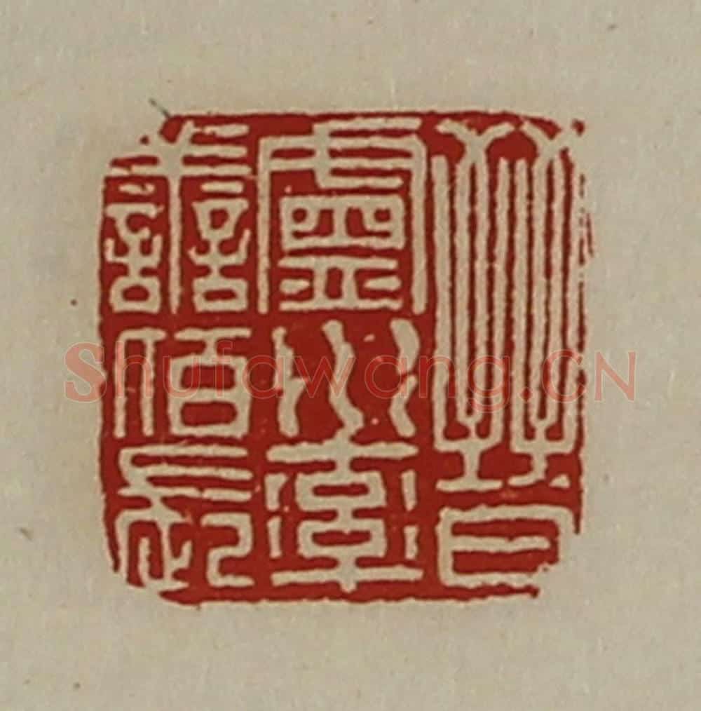 清 陈介祺藏并辑 篆刻印章作品《晋卢水率善佰长》