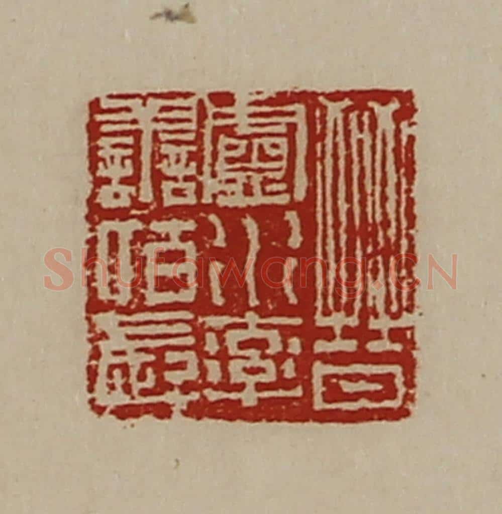 清 陈介祺藏并辑 篆刻印章作品《晋卢水率善佰长》