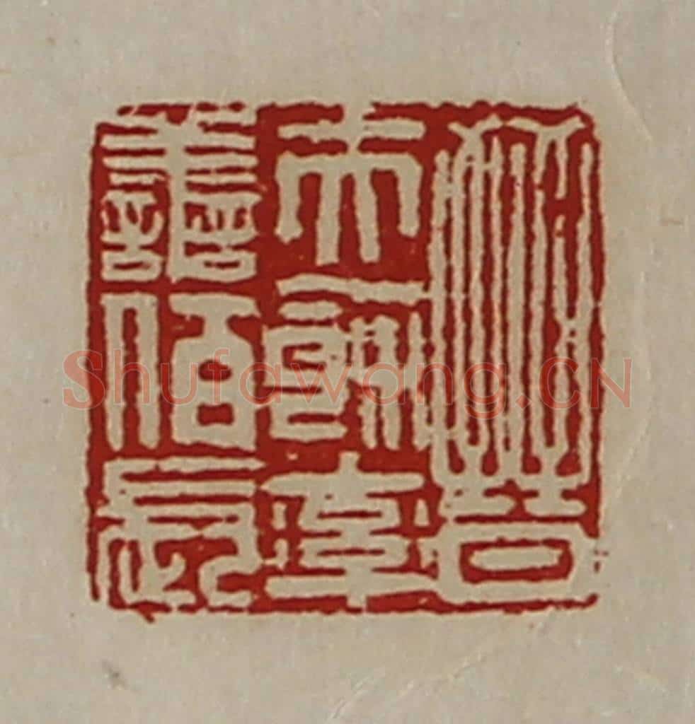 清 陈介祺藏并辑 篆刻印章作品《晋夫余率善佰长》