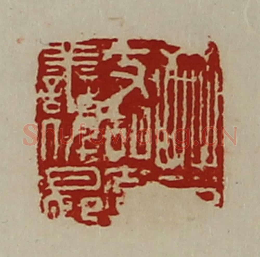 清 陈介祺藏并辑 篆刻印章作品《晋支胡率善仟长》