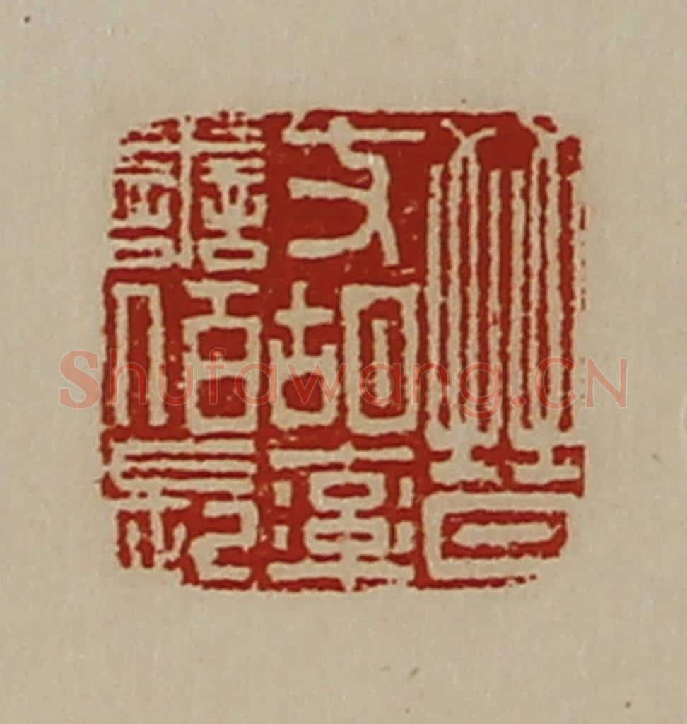 清 陈介祺藏并辑 篆刻印章作品《晋支胡率善佰长》