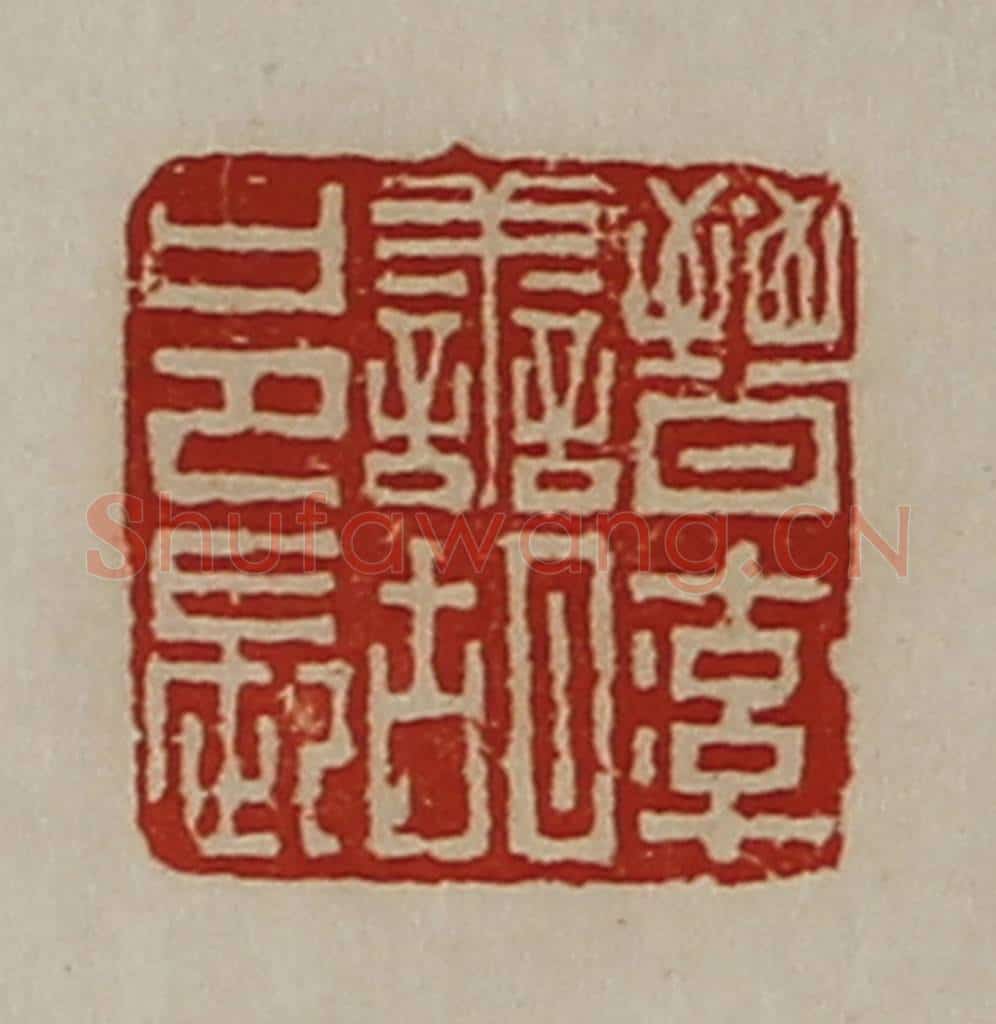 清 陈介祺藏并辑 篆刻印章作品《晋率善胡邑长》
