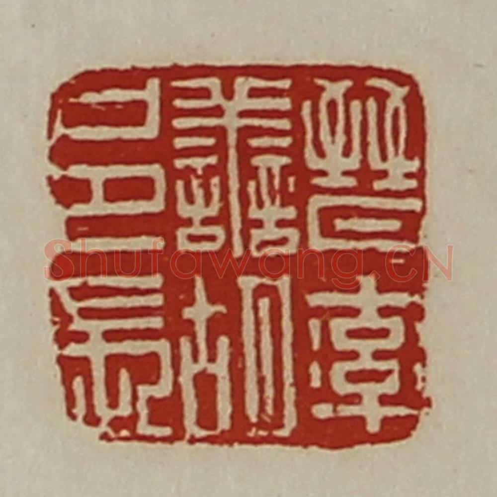 清 陈介祺藏并辑 篆刻印章作品《晋率善胡邑长》