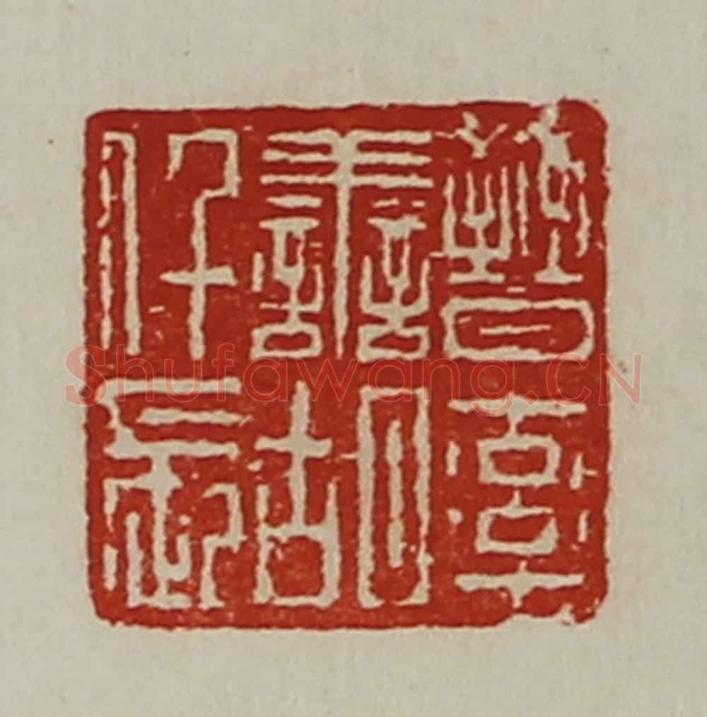 清 陈介祺藏并辑 篆刻印章作品《晋率善胡仟长》