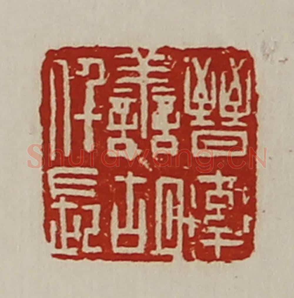 清 陈介祺藏并辑 篆刻印章作品《晋率善胡仟长》