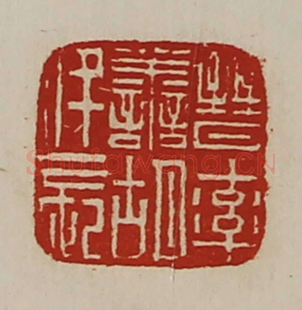 清 陈介祺藏并辑 篆刻印章作品《晋率善胡仟长》