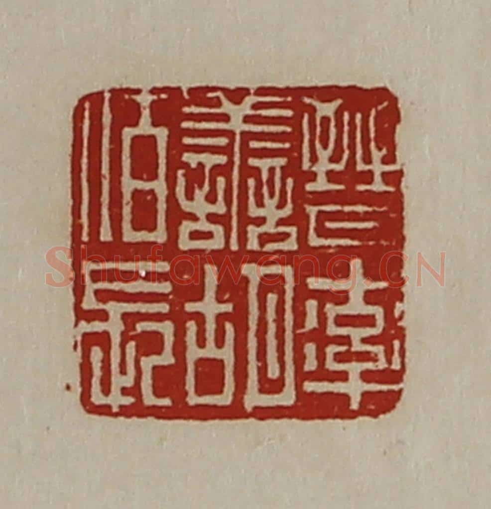 清 陈介祺藏并辑 篆刻印章作品《晋率善胡佰长》