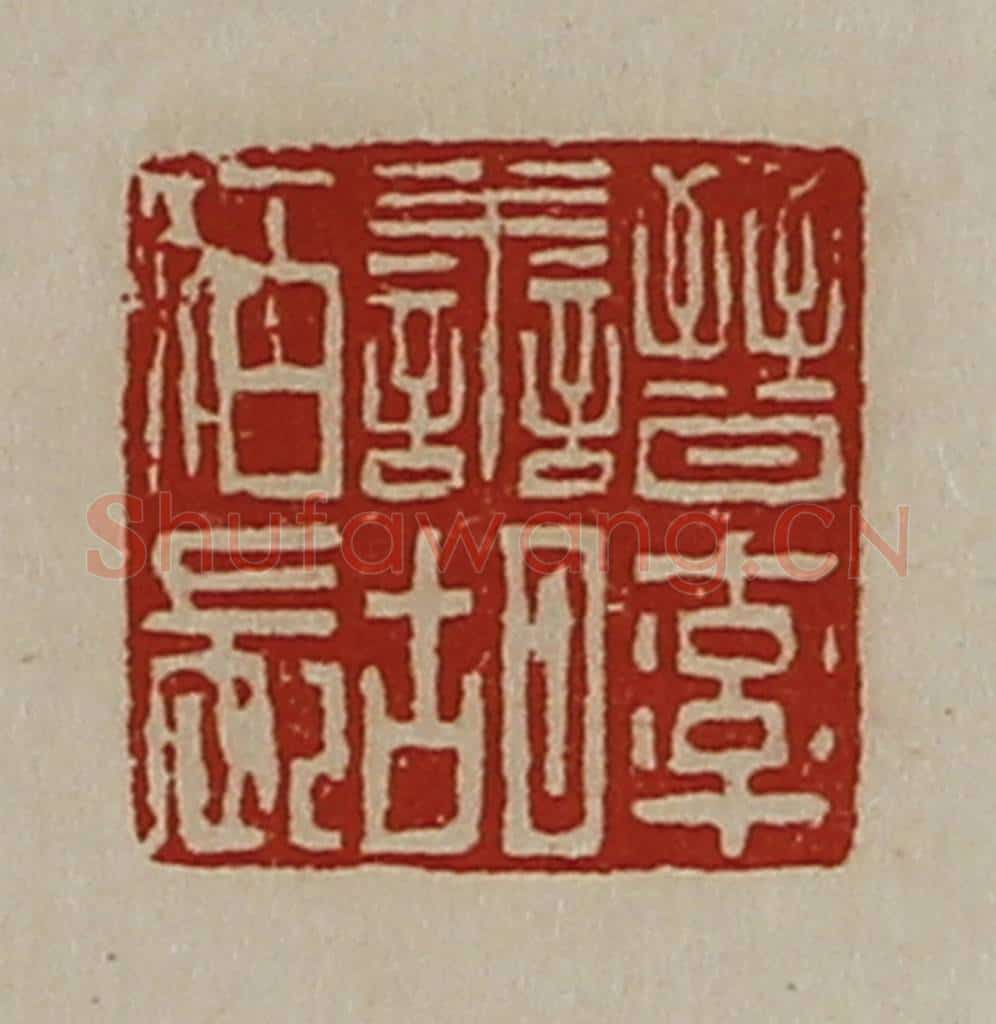 清 陈介祺藏并辑 篆刻印章作品《晋率善胡佰长》