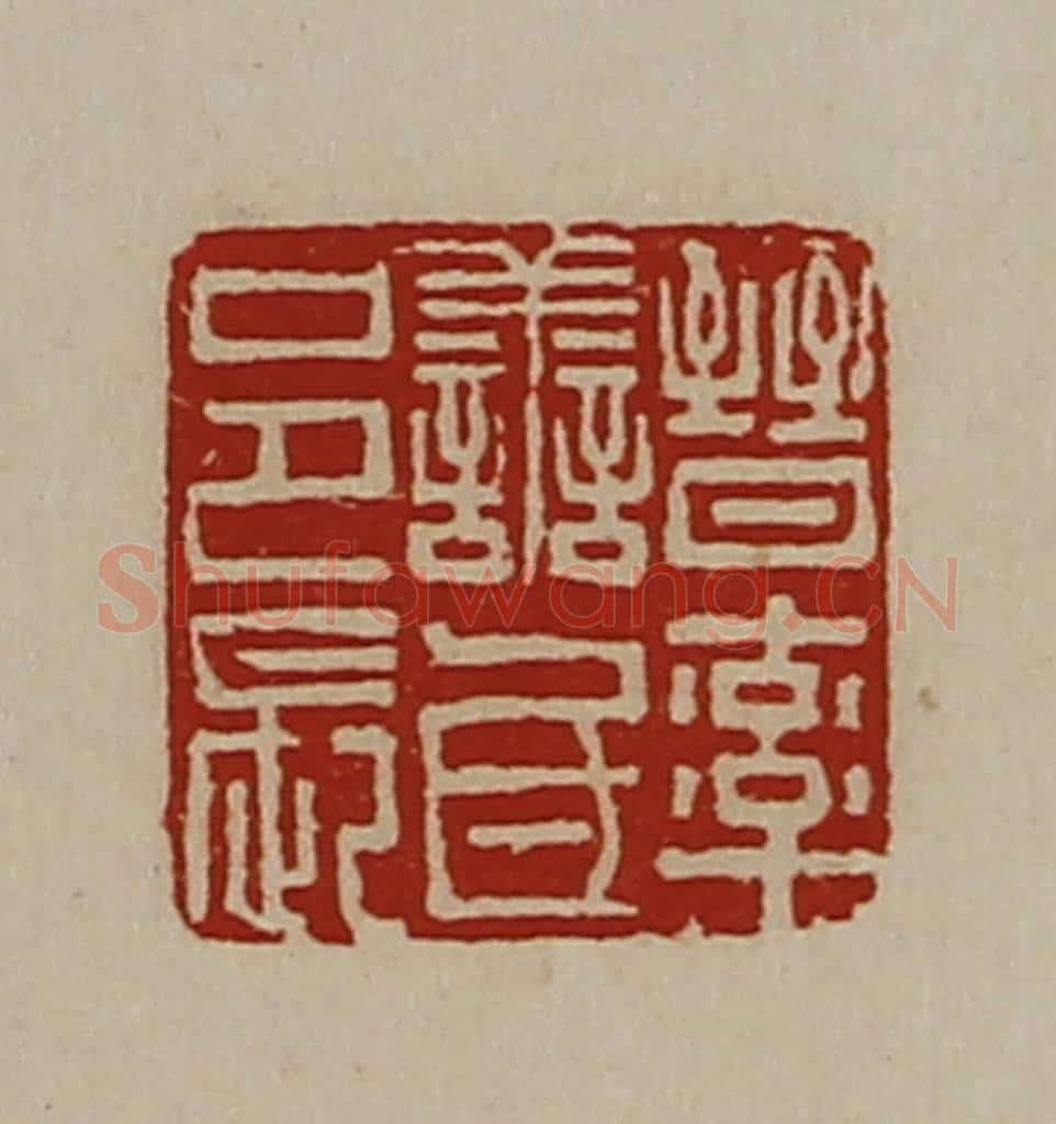 清 陈介祺藏并辑 篆刻印章作品《晋率善氐邑长》