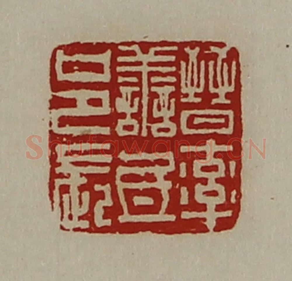清 陈介祺藏并辑 篆刻印章作品《晋率善氐邑长》