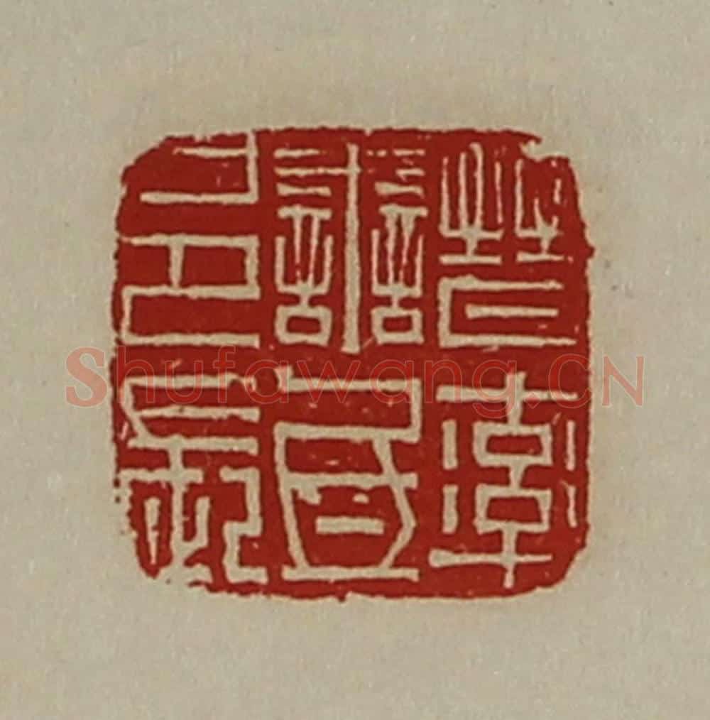 清 陈介祺藏并辑 篆刻印章作品《晋率善氐邑长》