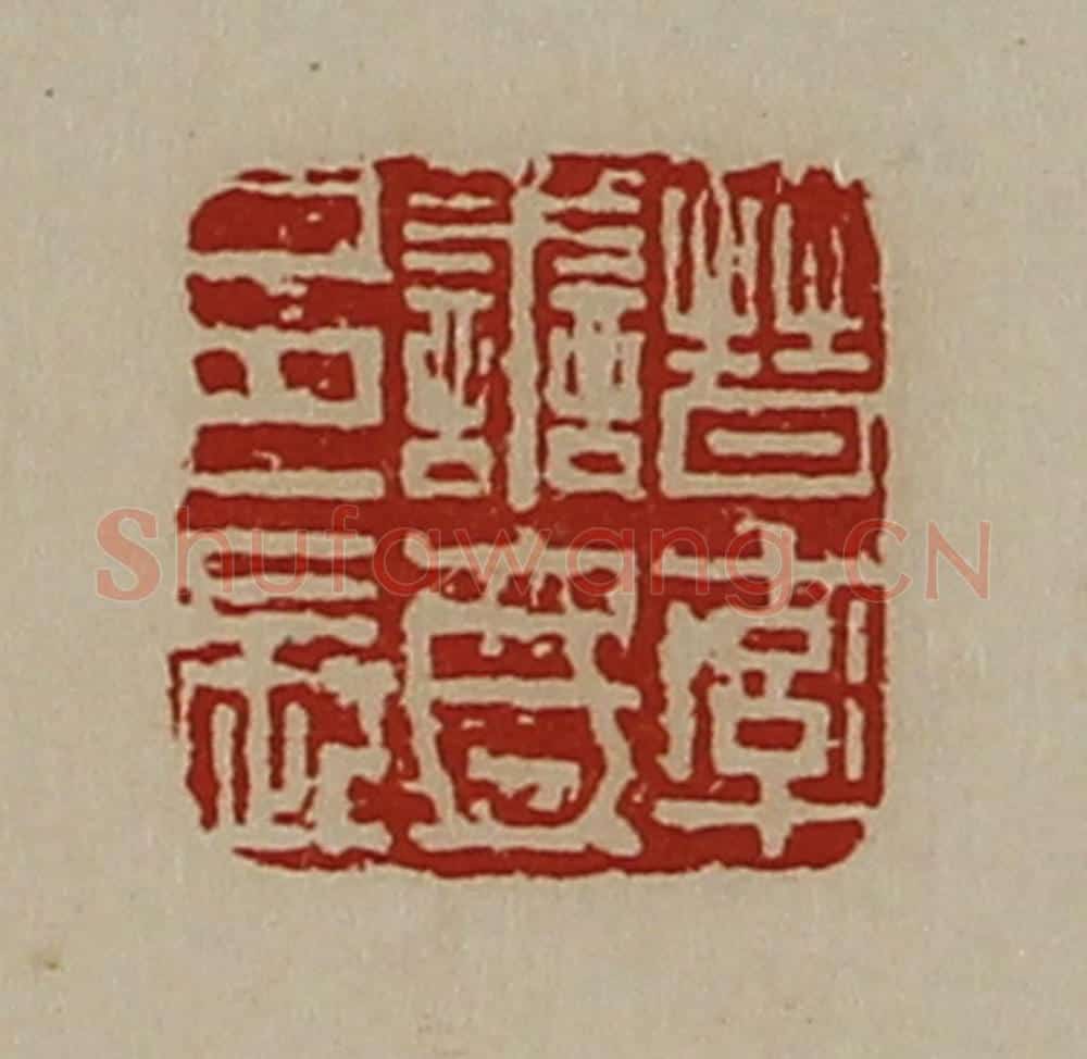 清 陈介祺藏并辑 篆刻印章作品《晋率善氐邑长》