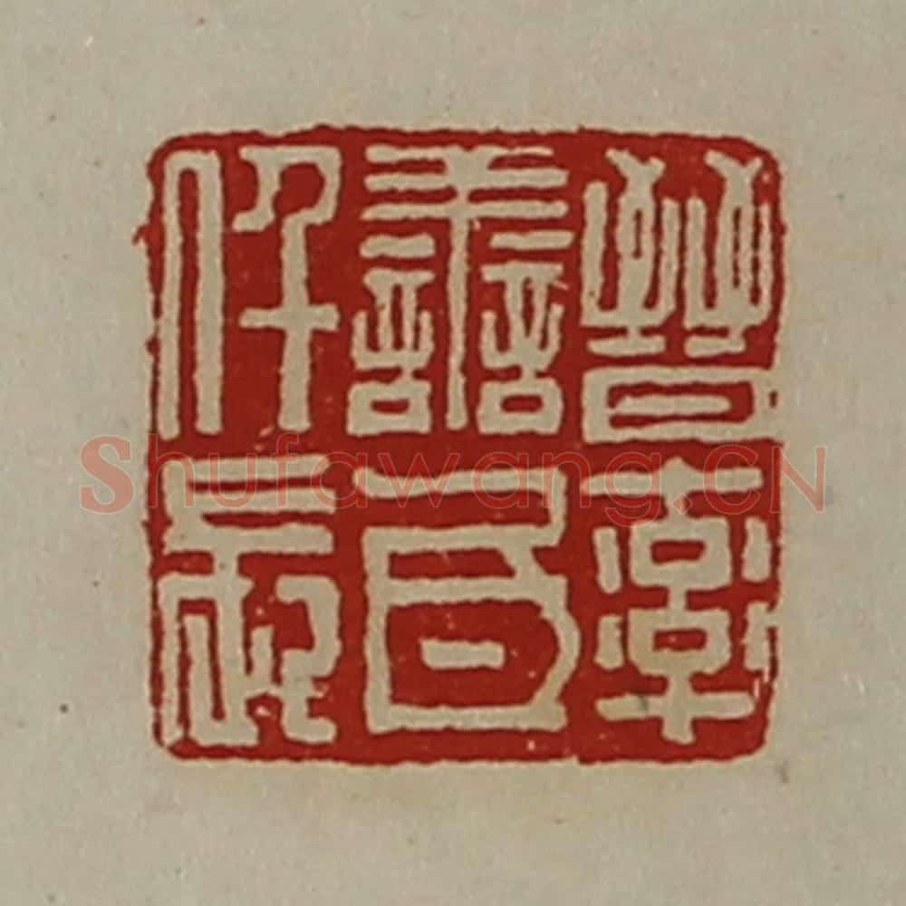 清 陈介祺藏并辑 篆刻印章作品《晋率善氐仟长》