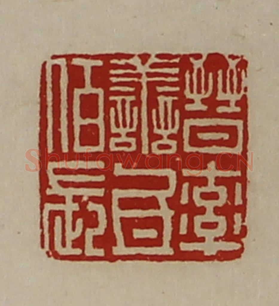 清 陈介祺藏并辑 篆刻印章作品《晋率善氐佰长》