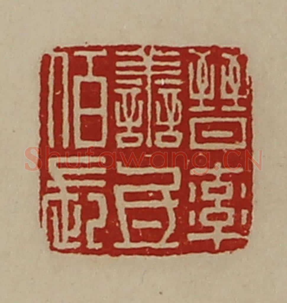 清 陈介祺藏并辑 篆刻印章作品《晋率善氐佰长》