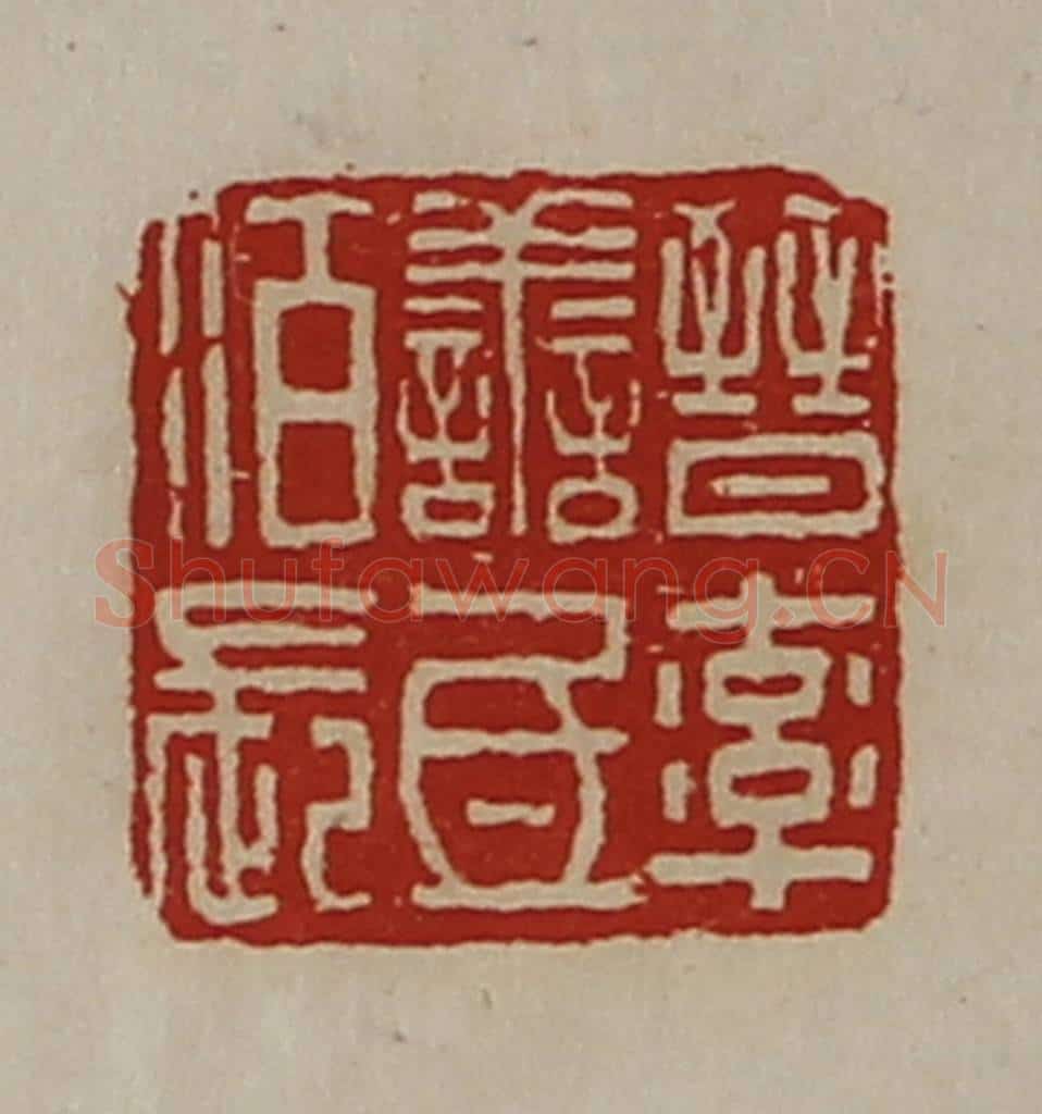 清 陈介祺藏并辑 篆刻印章作品《晋率善氐佰长》