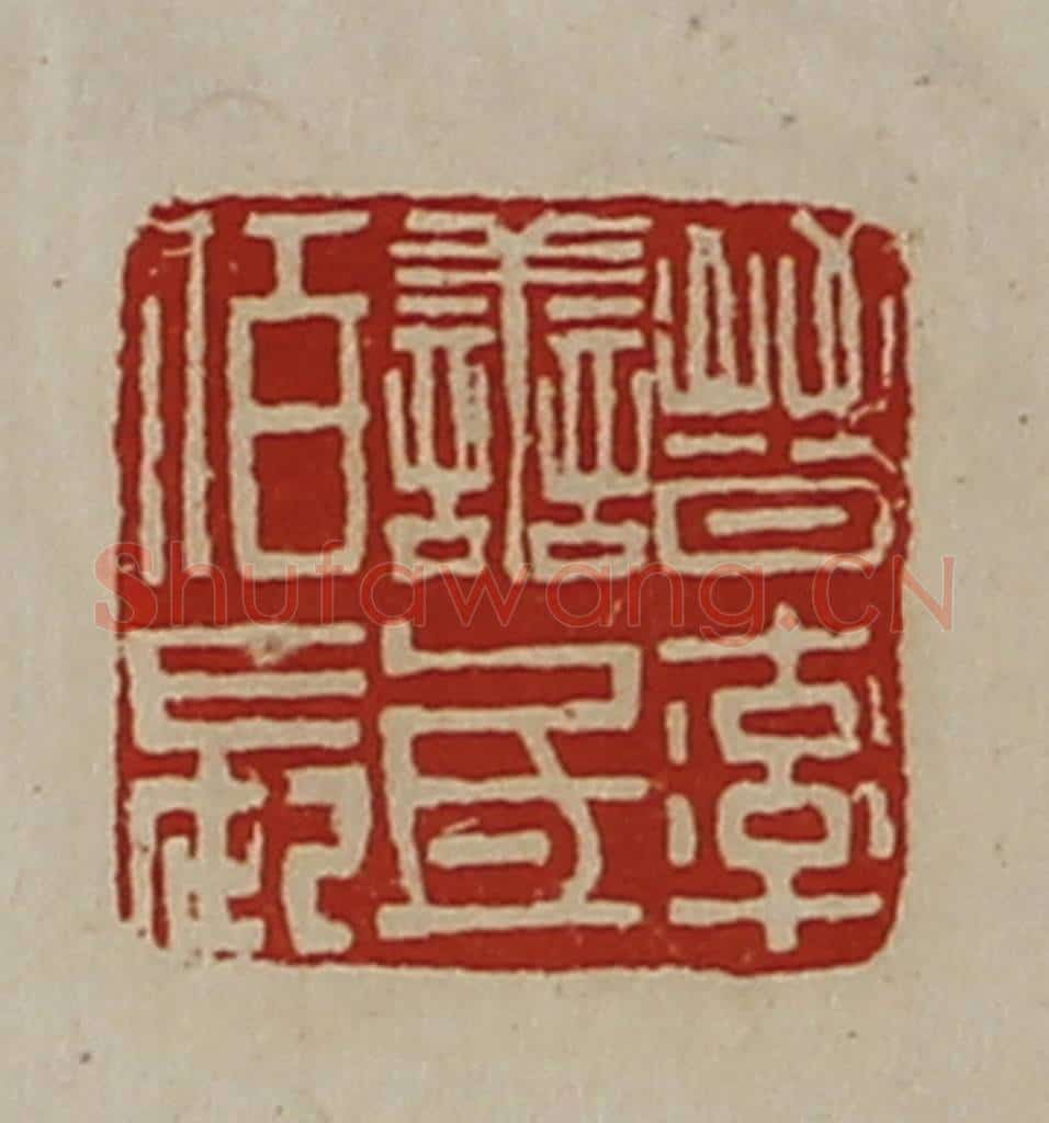清 陈介祺藏并辑 篆刻印章作品《晋率善氐佰长》