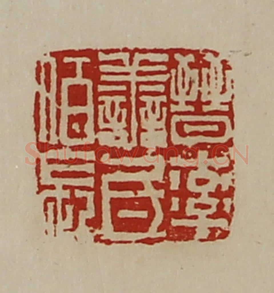 清 陈介祺藏并辑 篆刻印章作品《晋率善氐佰长》